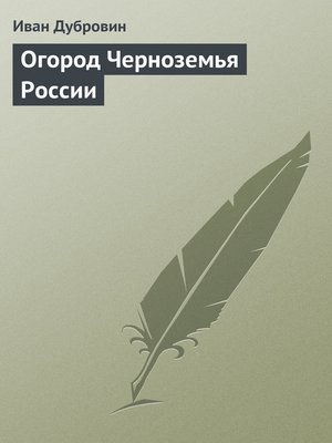 cover image of Огород Черноземья России